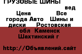 ГРУЗОВЫЕ ШИНЫ 315/70 R22.5 Powertrac power plus  (вед › Цена ­ 13 500 - Все города Авто » Шины и диски   . Ростовская обл.,Каменск-Шахтинский г.